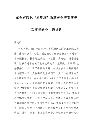 2021年在全市深化“放管服”改革优化营商环境工作推进会上的讲话