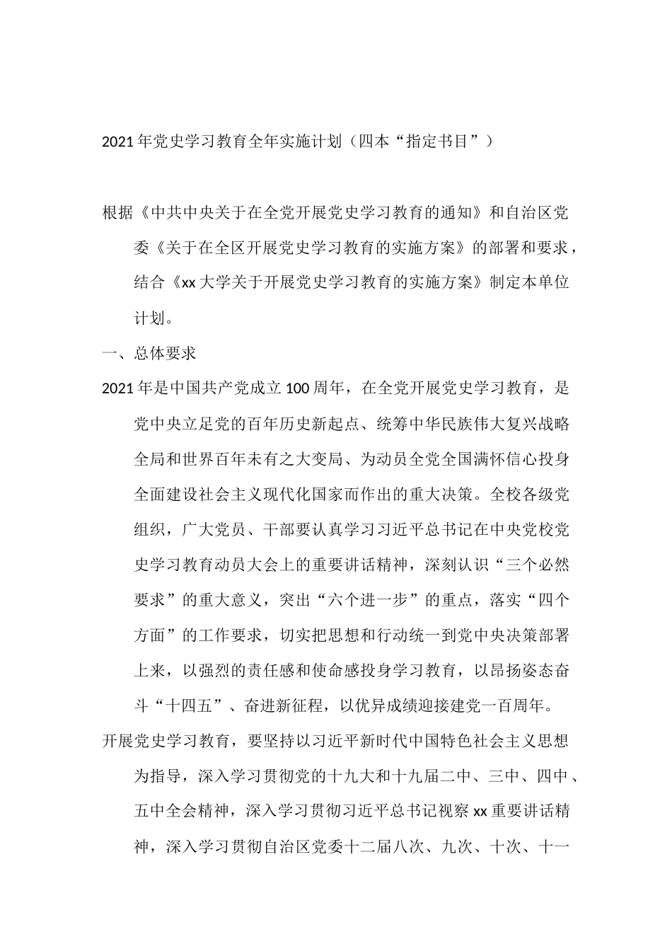 党史学习教育实施计划（四本“指定书目”）_第1页