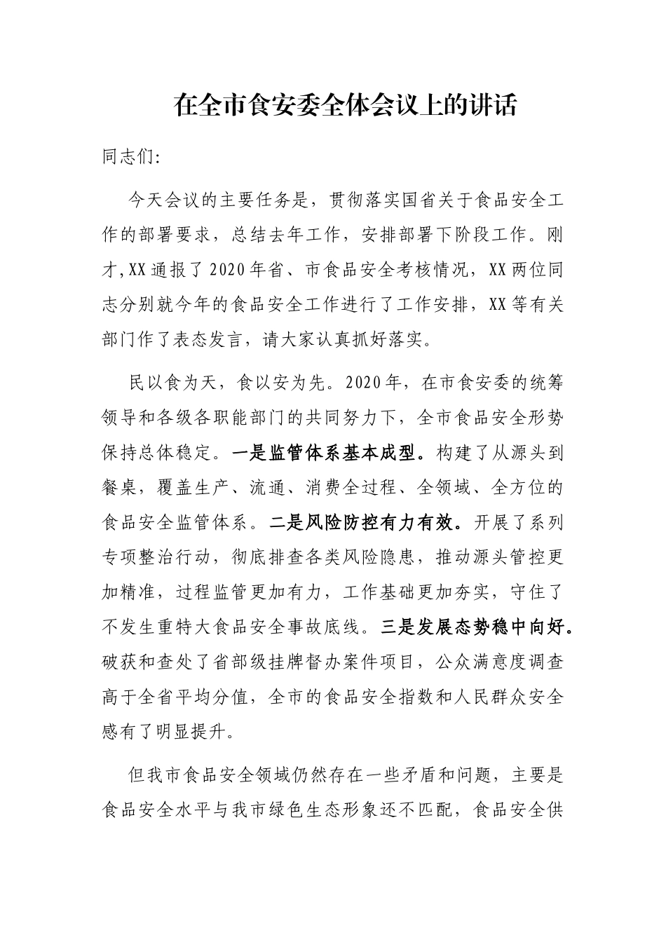 2021年在全市食安委全体会议上的讲话_第1页
