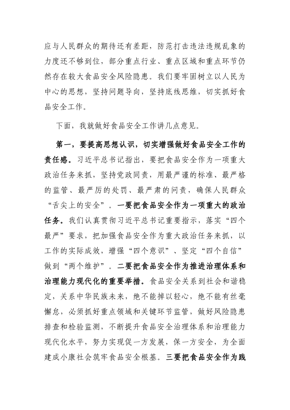 2021年在全市食安委全体会议上的讲话_第2页