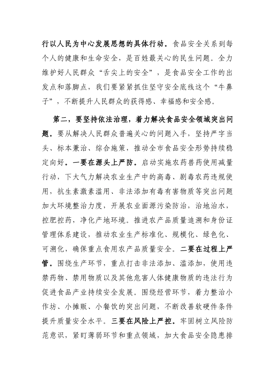 2021年在全市食安委全体会议上的讲话_第3页