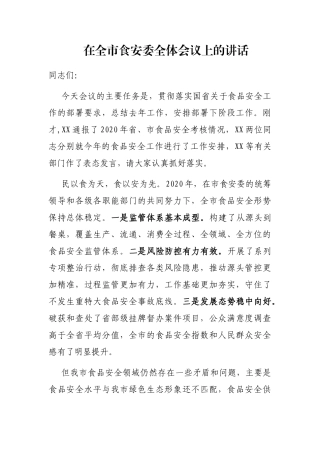2021年在全市食安委全体会议上的讲话