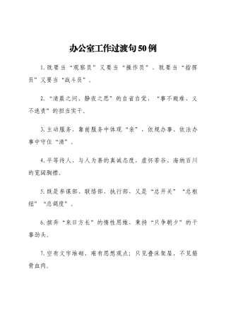 办公室工作过渡句50例