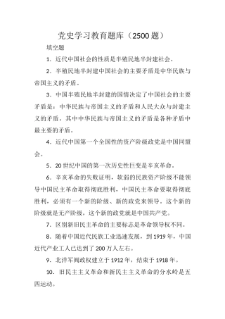 党史学习教育题库（2500题）