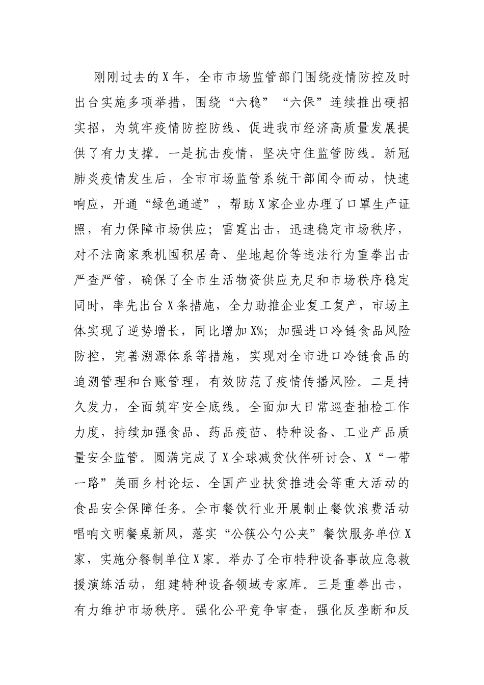 2021年在全市市场监管工作会议上的讲话_第3页