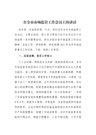 2021年在全市市场监管工作会议上的讲话