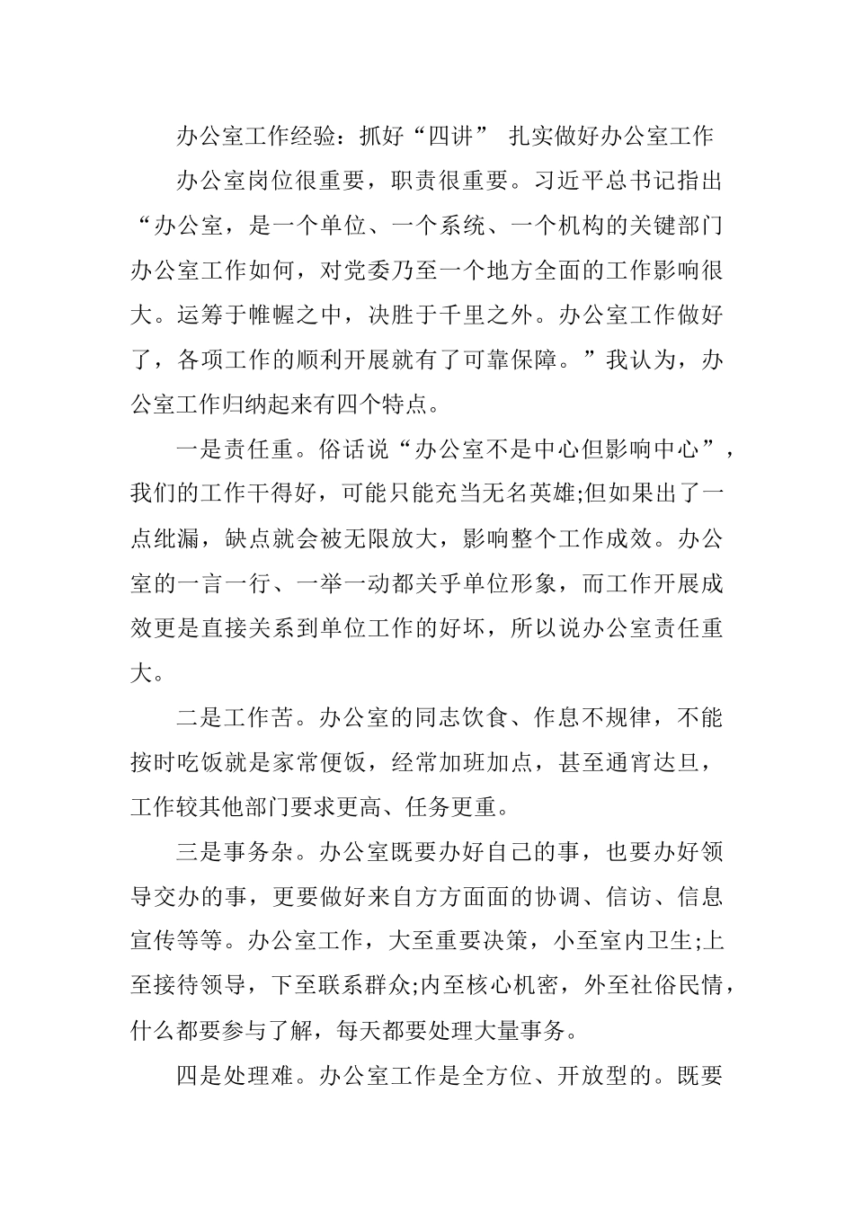 办公室工作经验：抓好“四讲” 扎实做好办公室工作_第1页