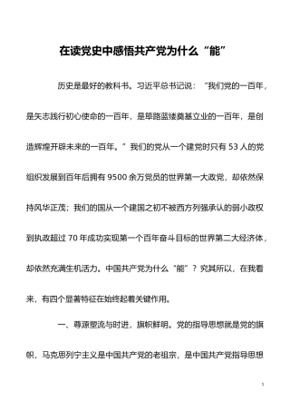 党史学习教育体会：在读XX中感悟共产党为什么“能”