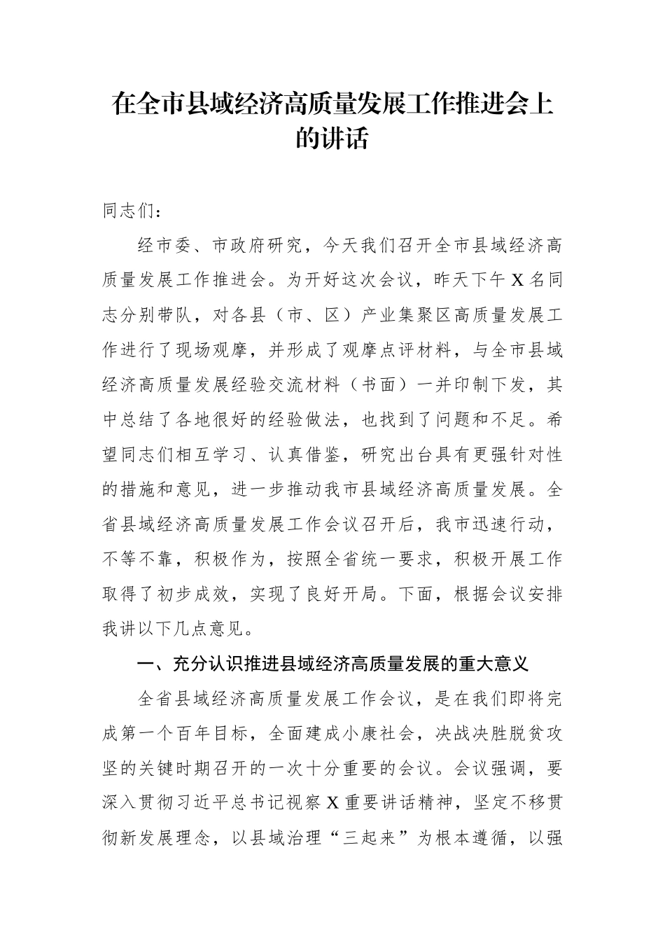 2021年在全市县域经济高质量发展工作推进会上的讲话_第1页