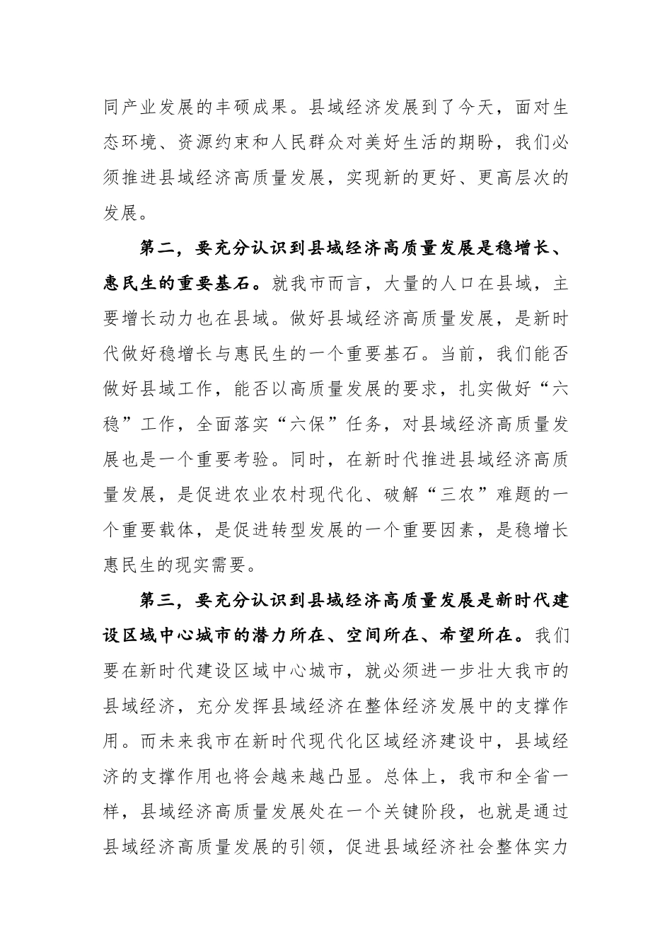 2021年在全市县域经济高质量发展工作推进会上的讲话_第3页