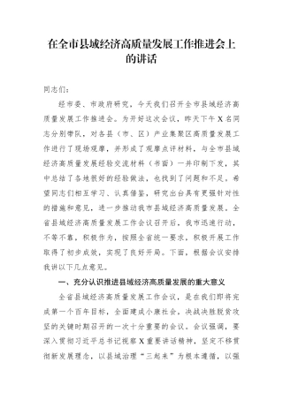 2021年在全市县域经济高质量发展工作推进会上的讲话