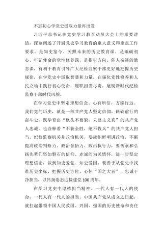 党史学习教育体会3篇（纪检监察干部）