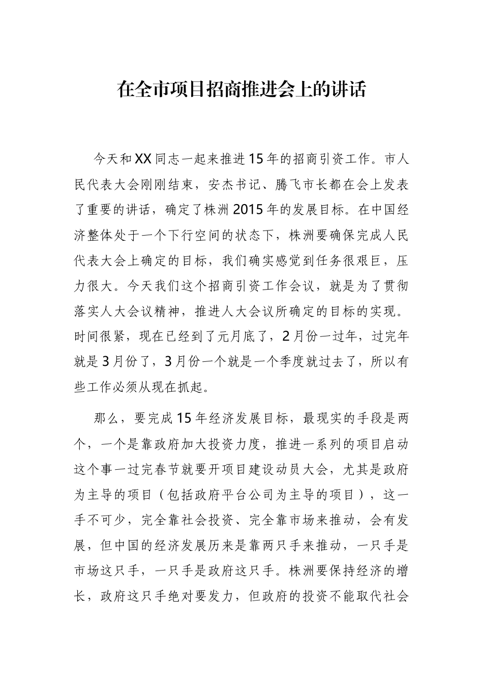 2021年在全市项目招商推进会上的讲话_第1页