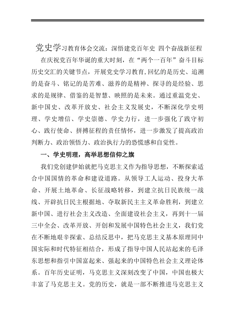 党史学习教育体会交流：深悟建党百年史 四个奋战新征程_第1页