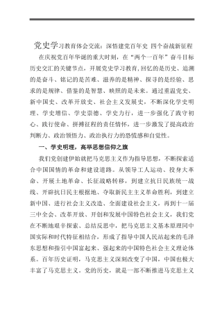 党史学习教育体会交流：深悟建党百年史 四个奋战新征程