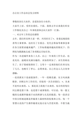 办公室工作总结会发言材料