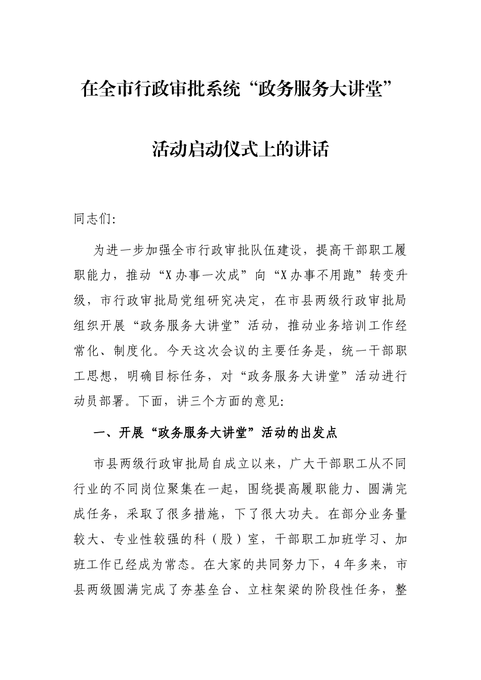 2021年在全市行政审批系统“政务服务大讲堂”活动启动仪式上的讲话_第1页