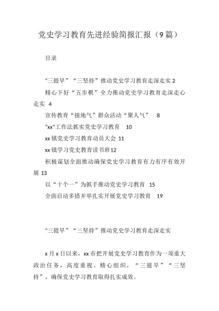 党史学习教育先进经验简报汇报9篇