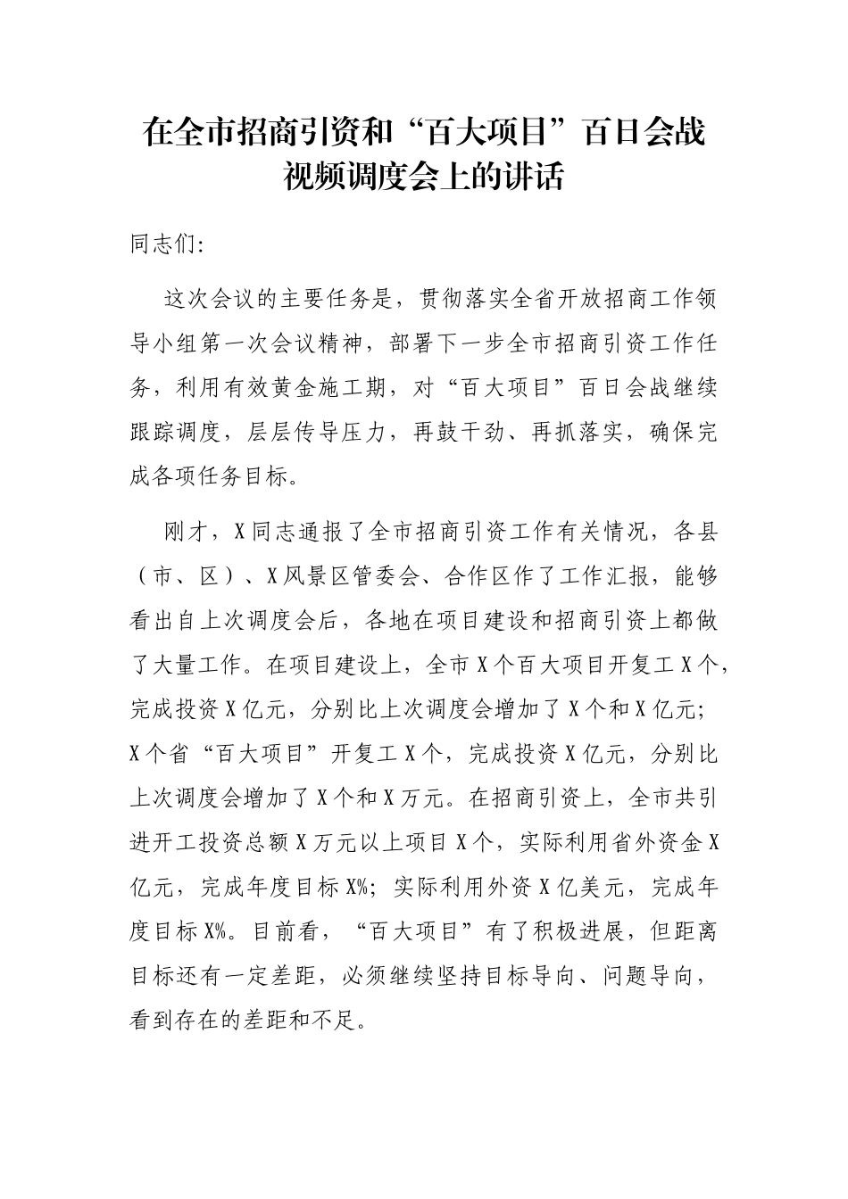 2021年在全市招商引资和“百大项目”百日会战视频调度会上的讲话_第1页