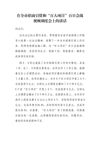 2021年在全市招商引资和“百大项目”百日会战视频调度会上的讲话