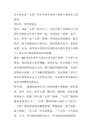 办公室纪念“五四”青年节青年党员干部职工座谈会上的讲话