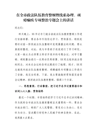 2021年在全市政法队伍教育整顿暨线索办理、顽瘴痼疾专项整治专题会上的讲话
