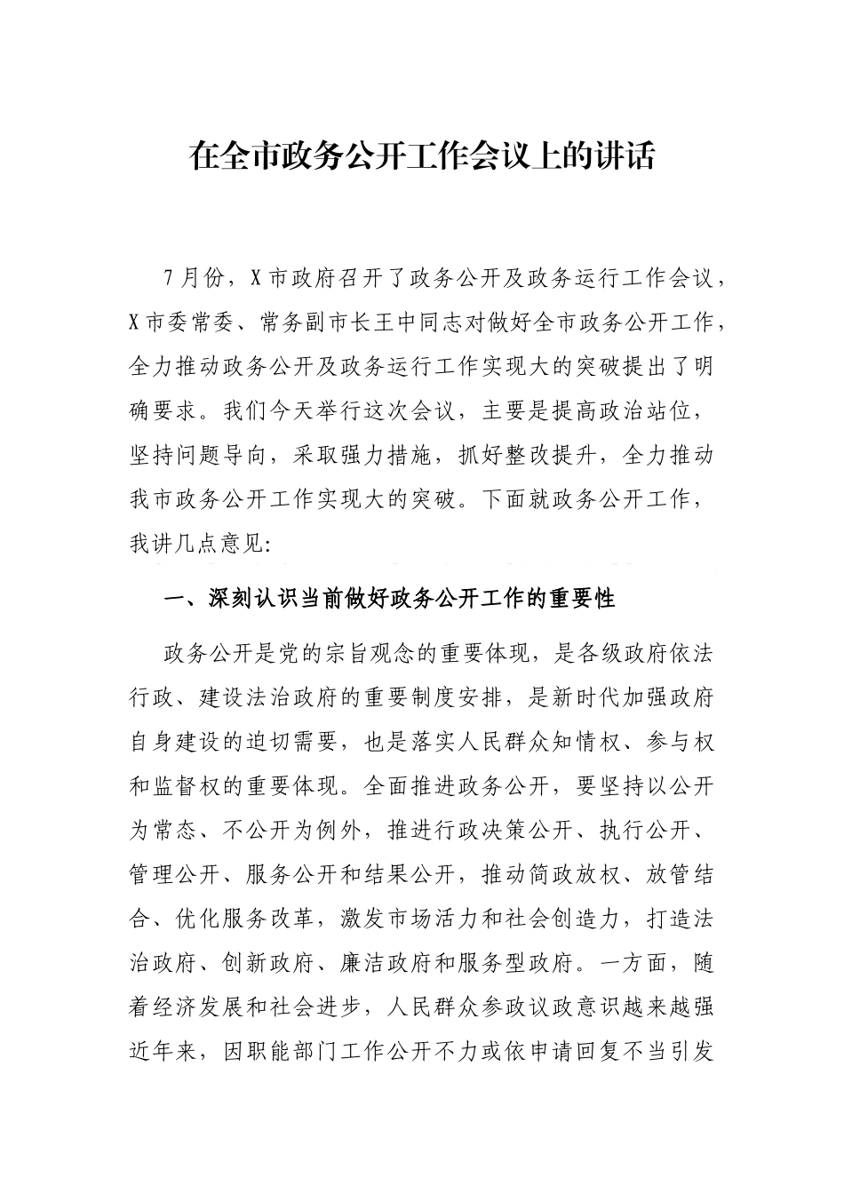 2021年在全市政务公开工作会议上的讲话_第1页