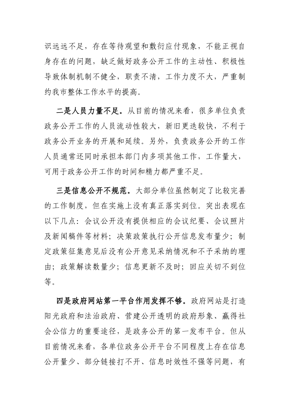 2021年在全市政务公开工作会议上的讲话_第3页