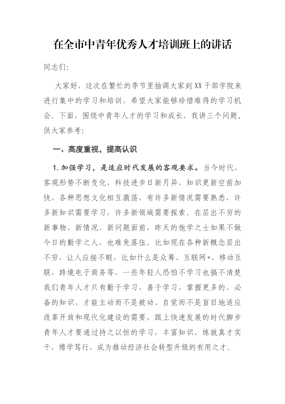 2021年在全市中青年优秀人才培训班上的讲话_第1页
