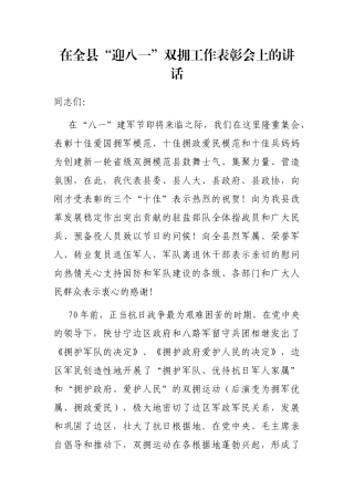 2021年在全县“迎八一”双拥工作表彰会上的讲话