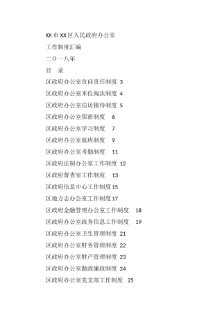 办公室制度大全（26篇）