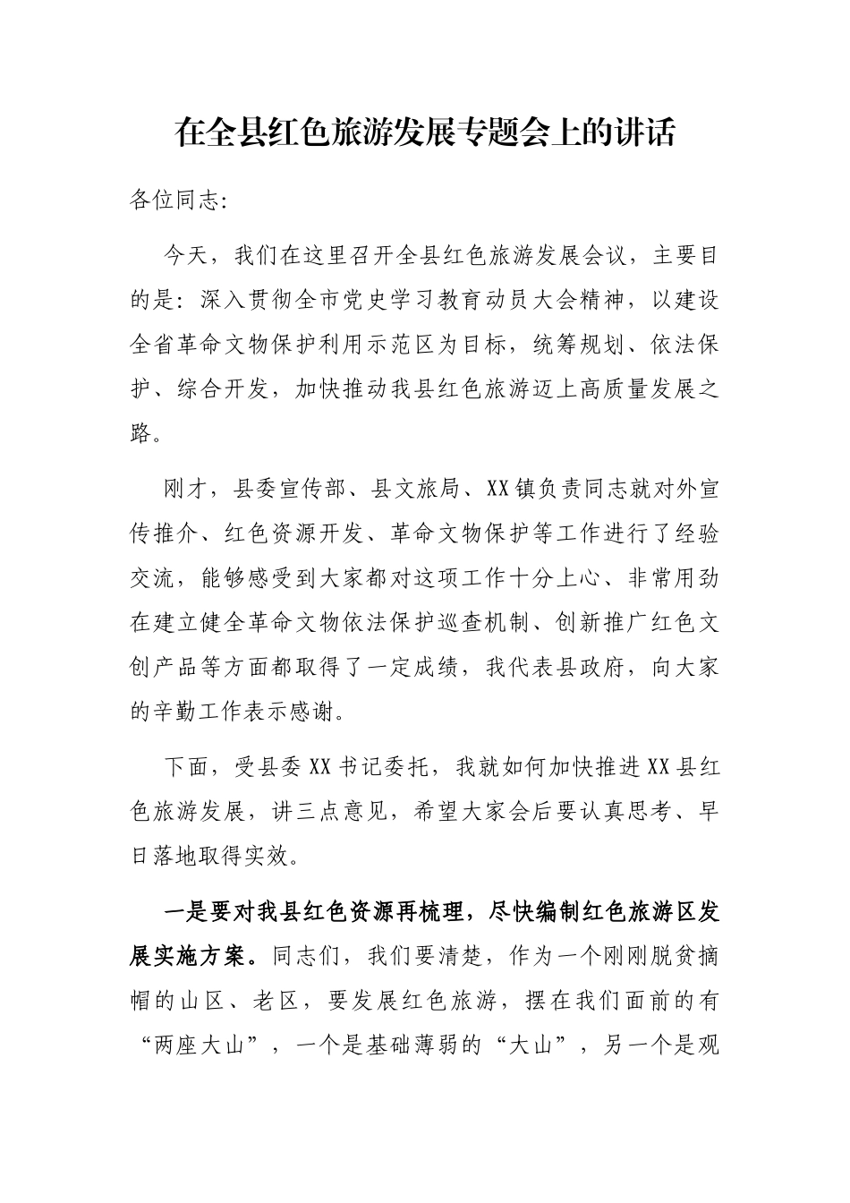 2021年在全县红色旅游发展专题会上的讲话_第1页