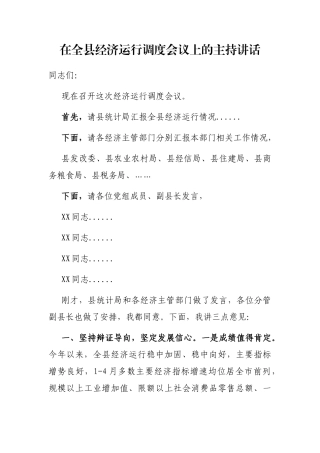 2021年在全县经济运行调度会议上的主持讲话