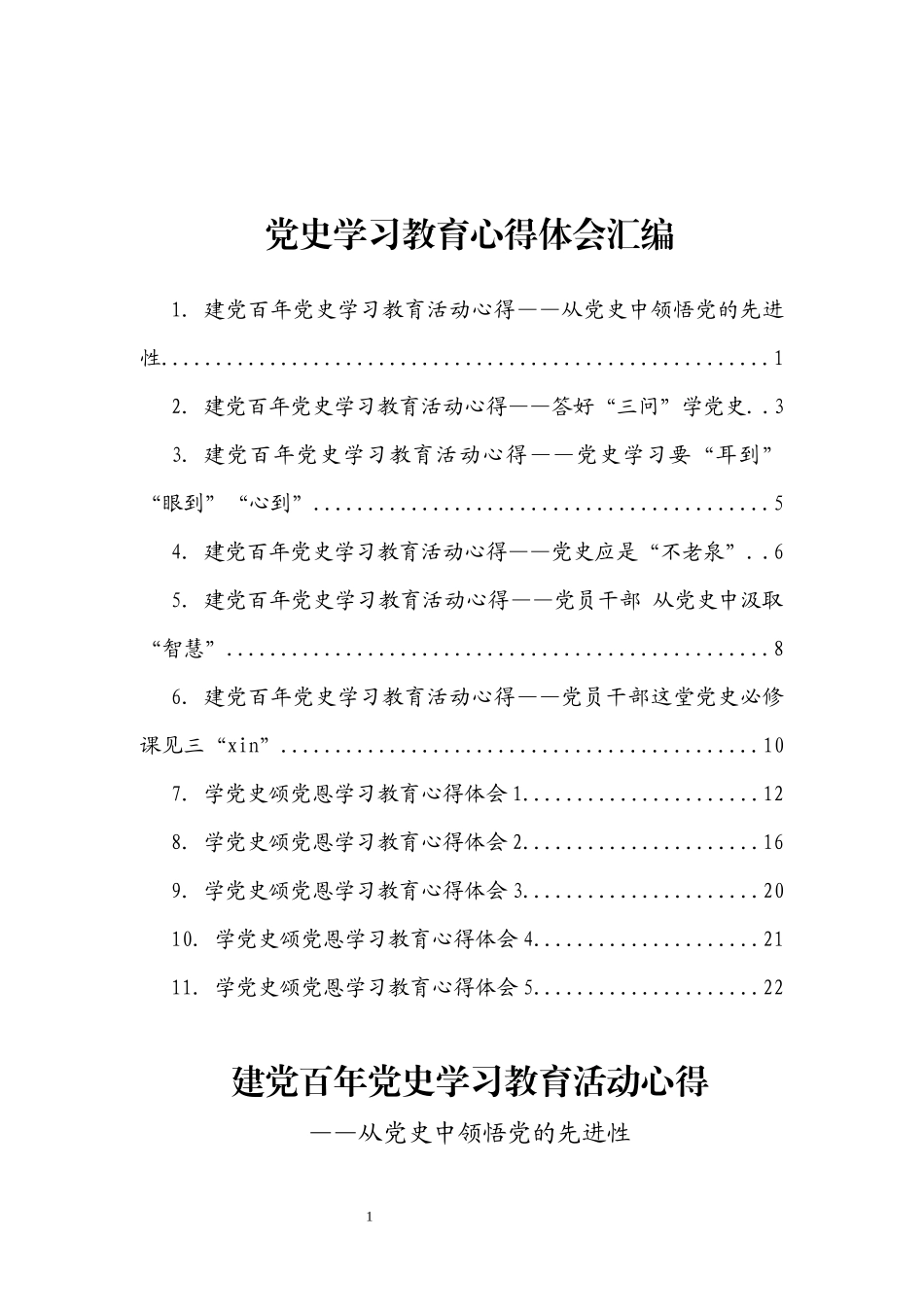 党史学习教育心得体会汇编11篇_第1页