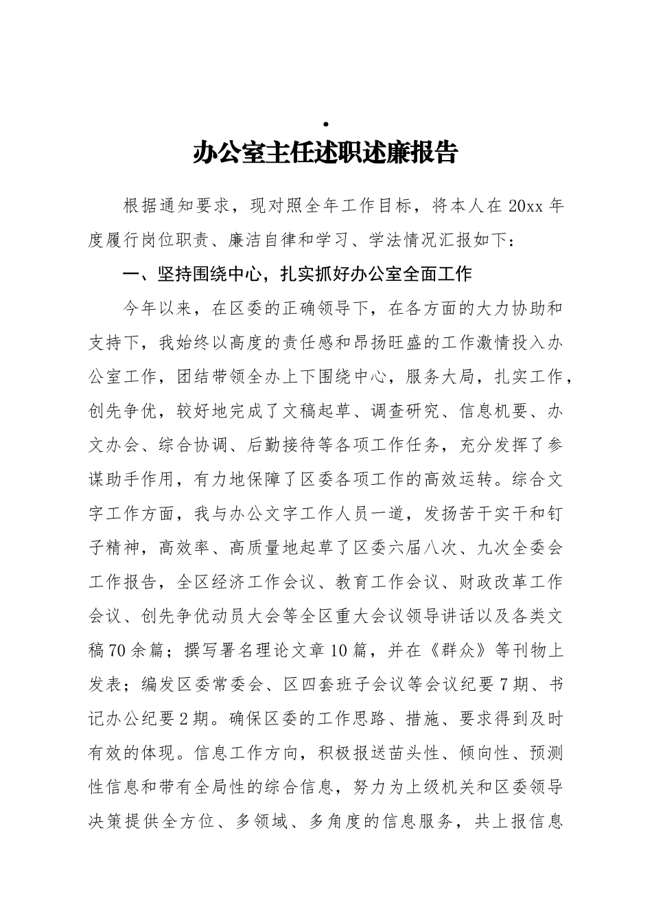 办公室主任述职述廉报告_第1页