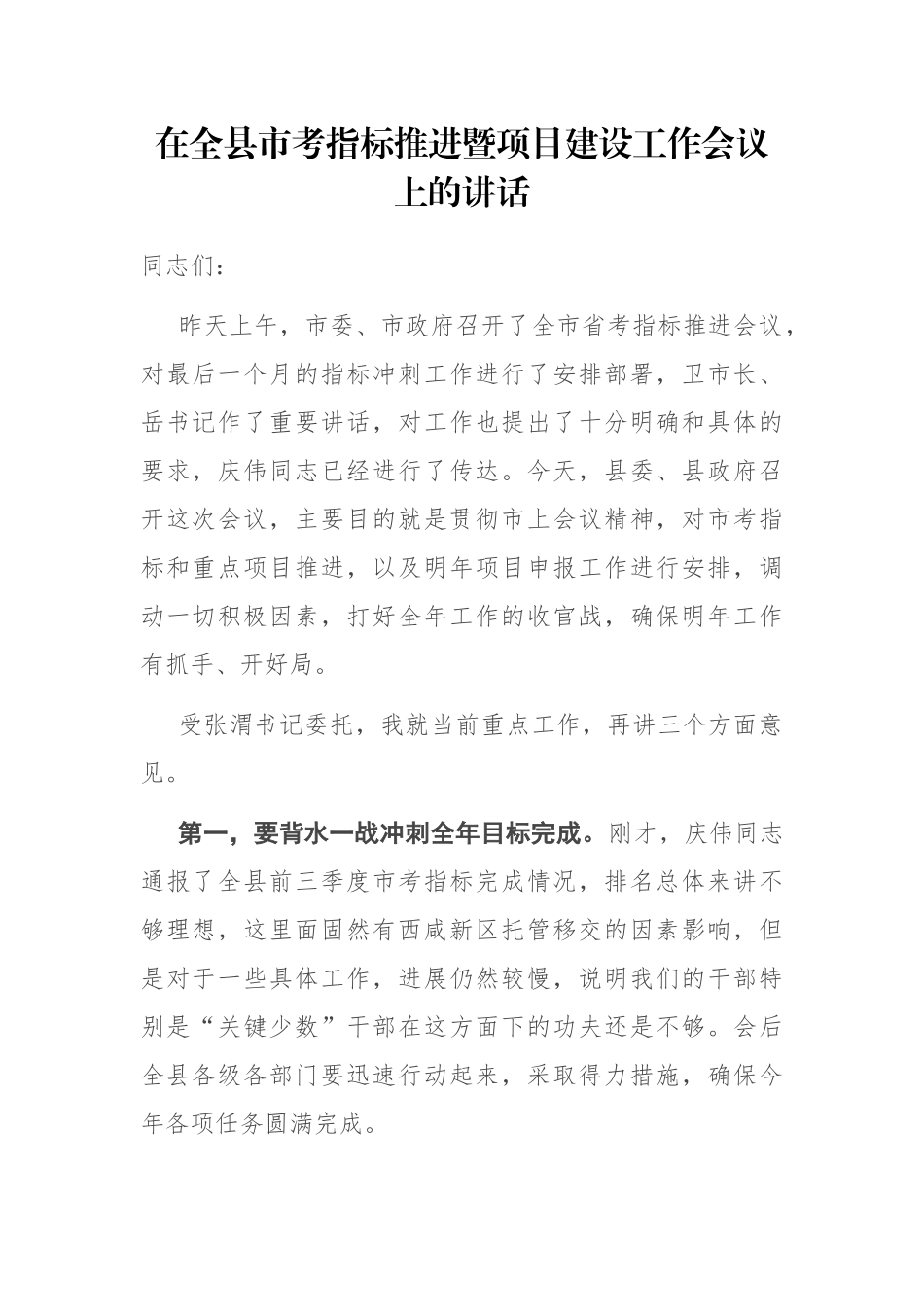 2021年在全县市考指标推进暨项目建设工作会议上的讲话_第1页