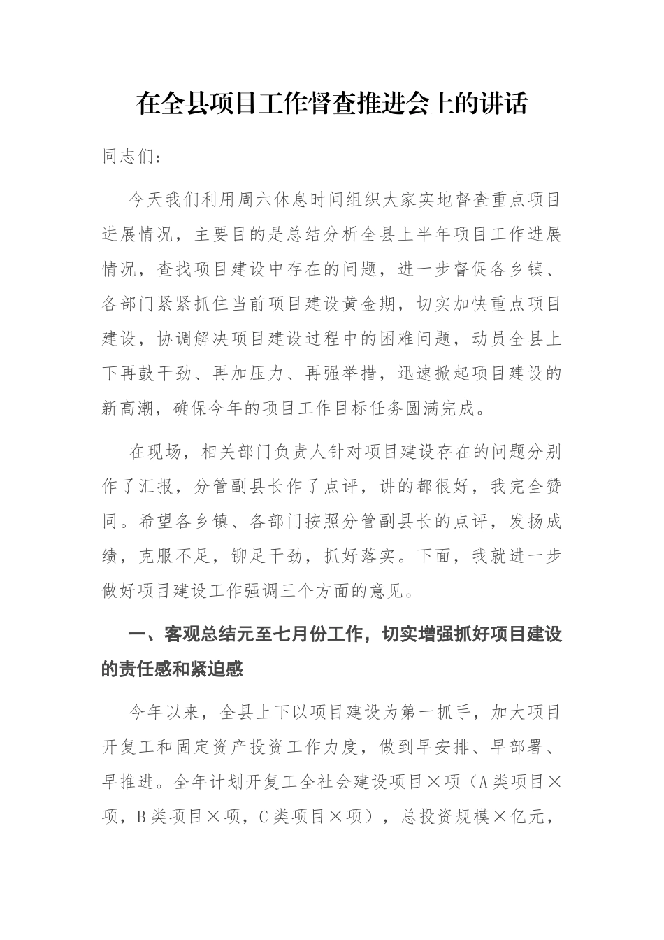 2021年在全县项目工作督查推进会上的讲话_第1页