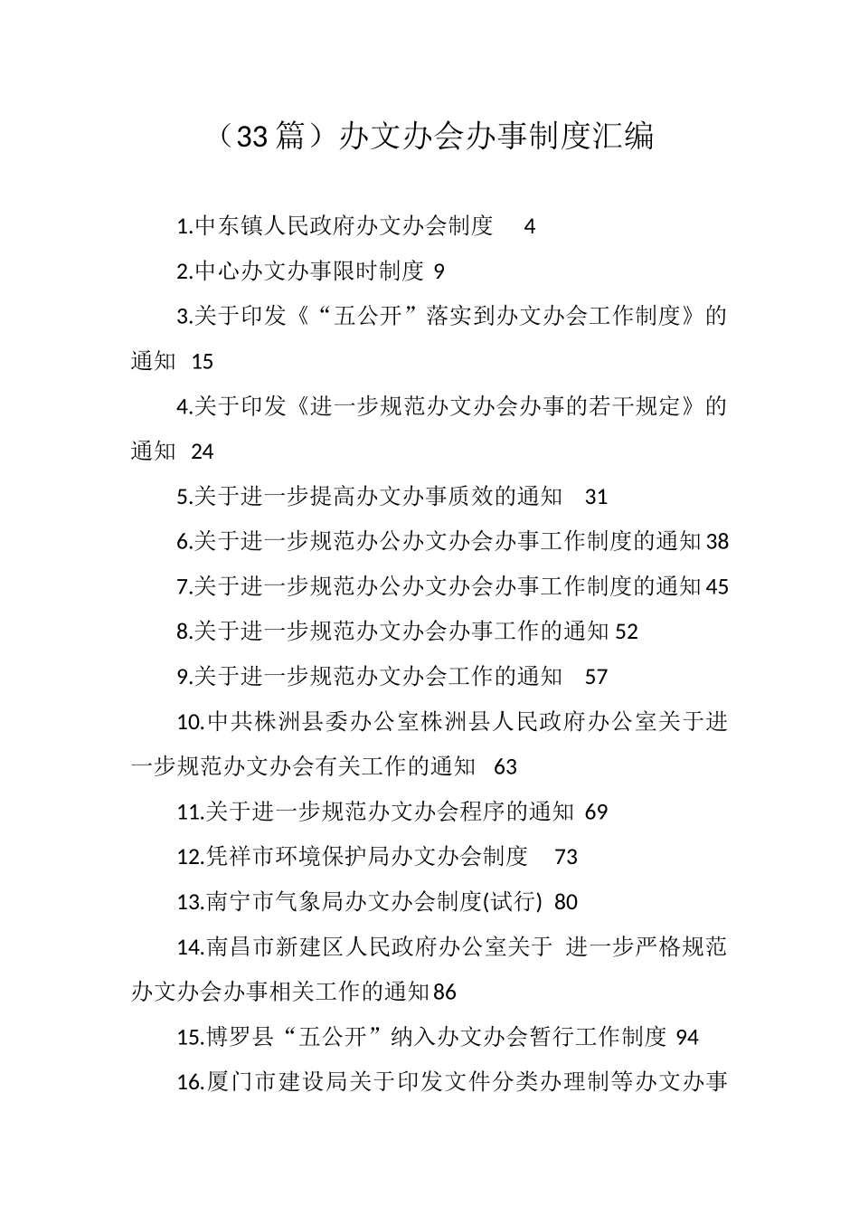 办文办会办事制度汇编政府企事业单位（33篇8.3万字）_第1页