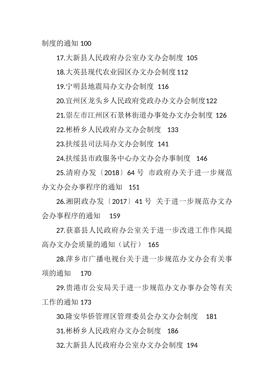 办文办会办事制度汇编政府企事业单位（33篇8.3万字）_第2页