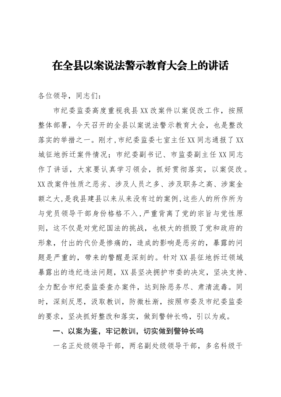 2021年在全县以案说法警示教育大会上的讲话_第1页