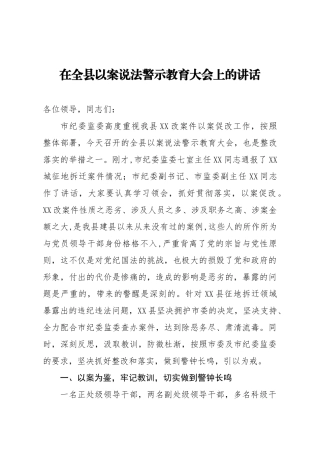 2021年在全县以案说法警示教育大会上的讲话