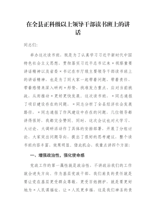 2021年在全县正科级以上领导干部读书班上的讲话