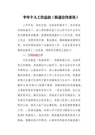 半年个人工作总结(街道宣传委员)