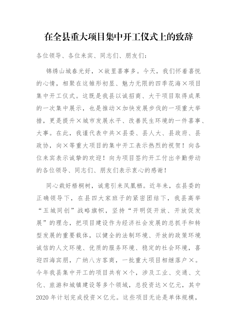 2021年在全县重大项目集中开工仪式上的致辞_第1页
