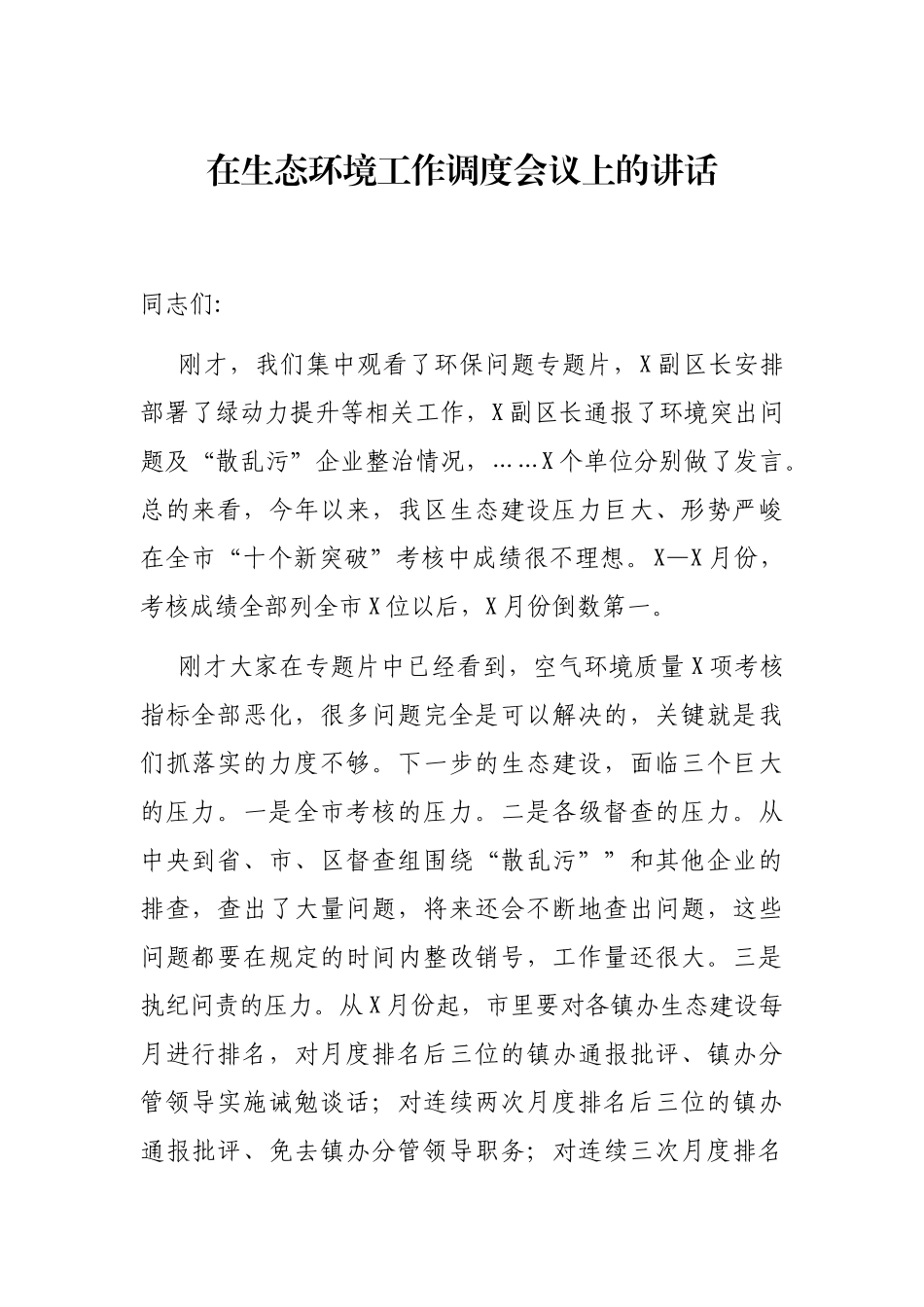 2021年在生态环境工作调度会议上的讲话_第1页