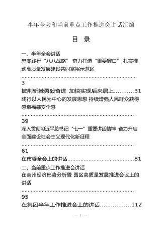 半年全会和当前重点工作推进会讲话9.5万字12篇