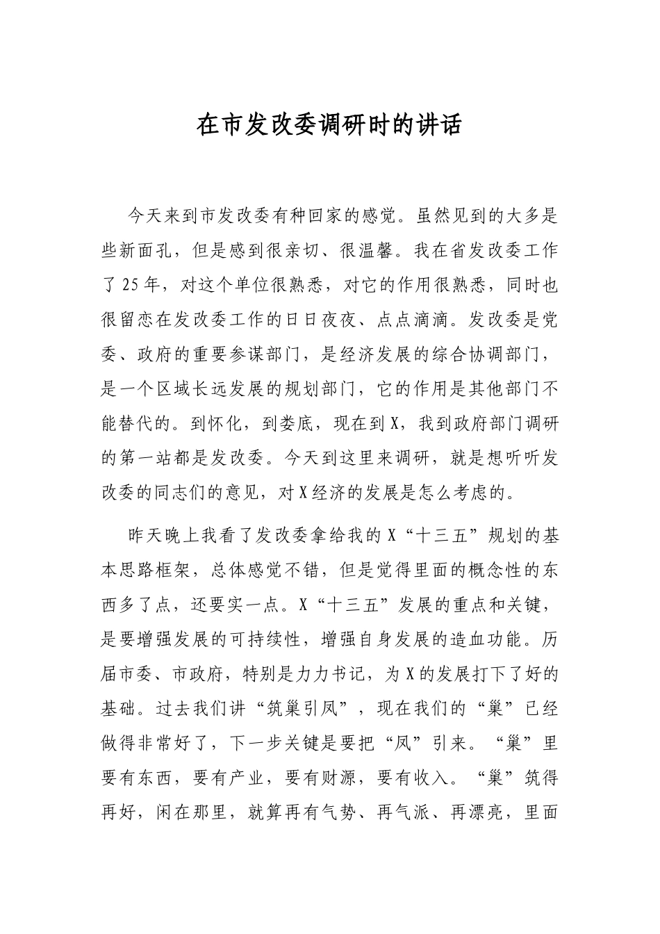 2021年在市发改委调研时的讲话_第1页