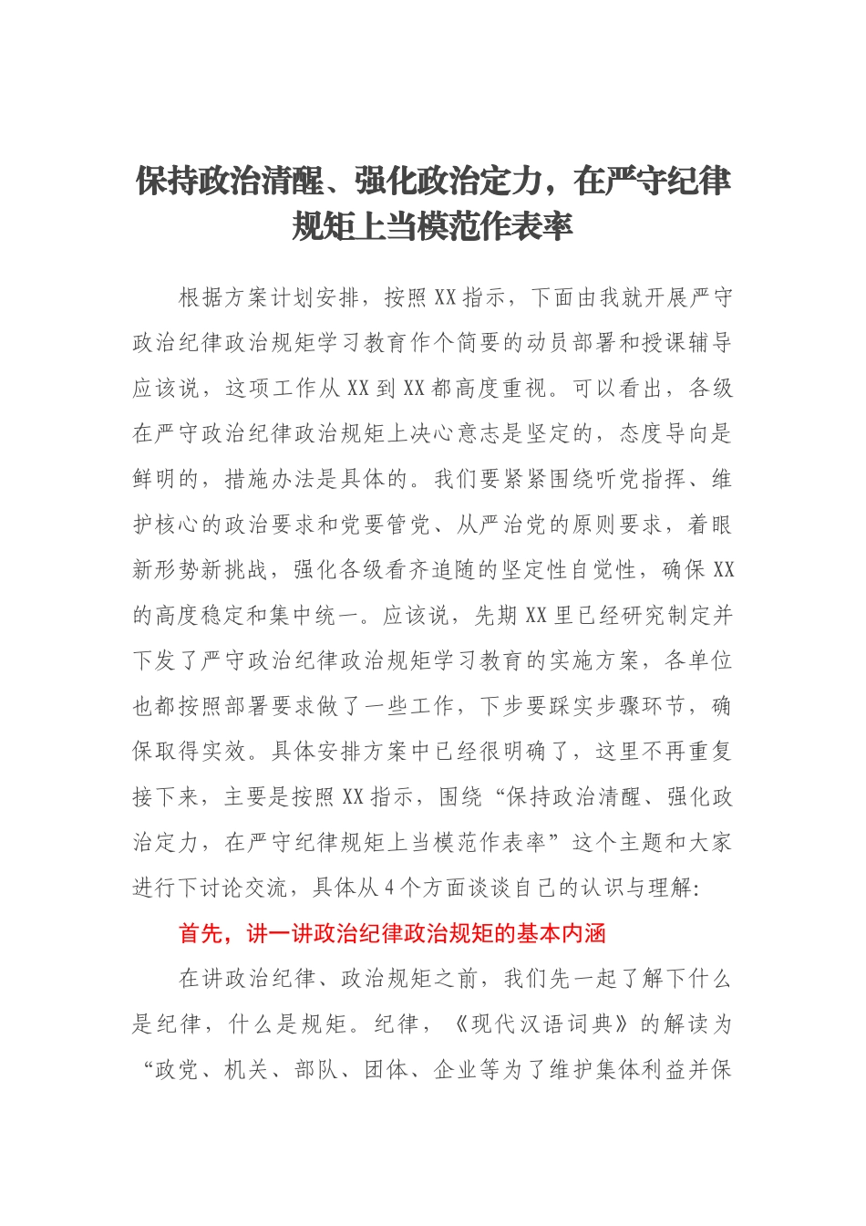 保持政治清醒、强化政治定力，在严守纪律规矩上当模范作表率_第1页