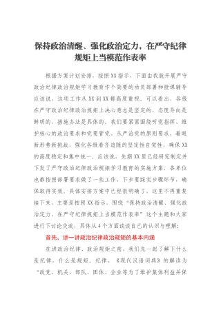 保持政治清醒、强化政治定力，在严守纪律规矩上当模范作表率