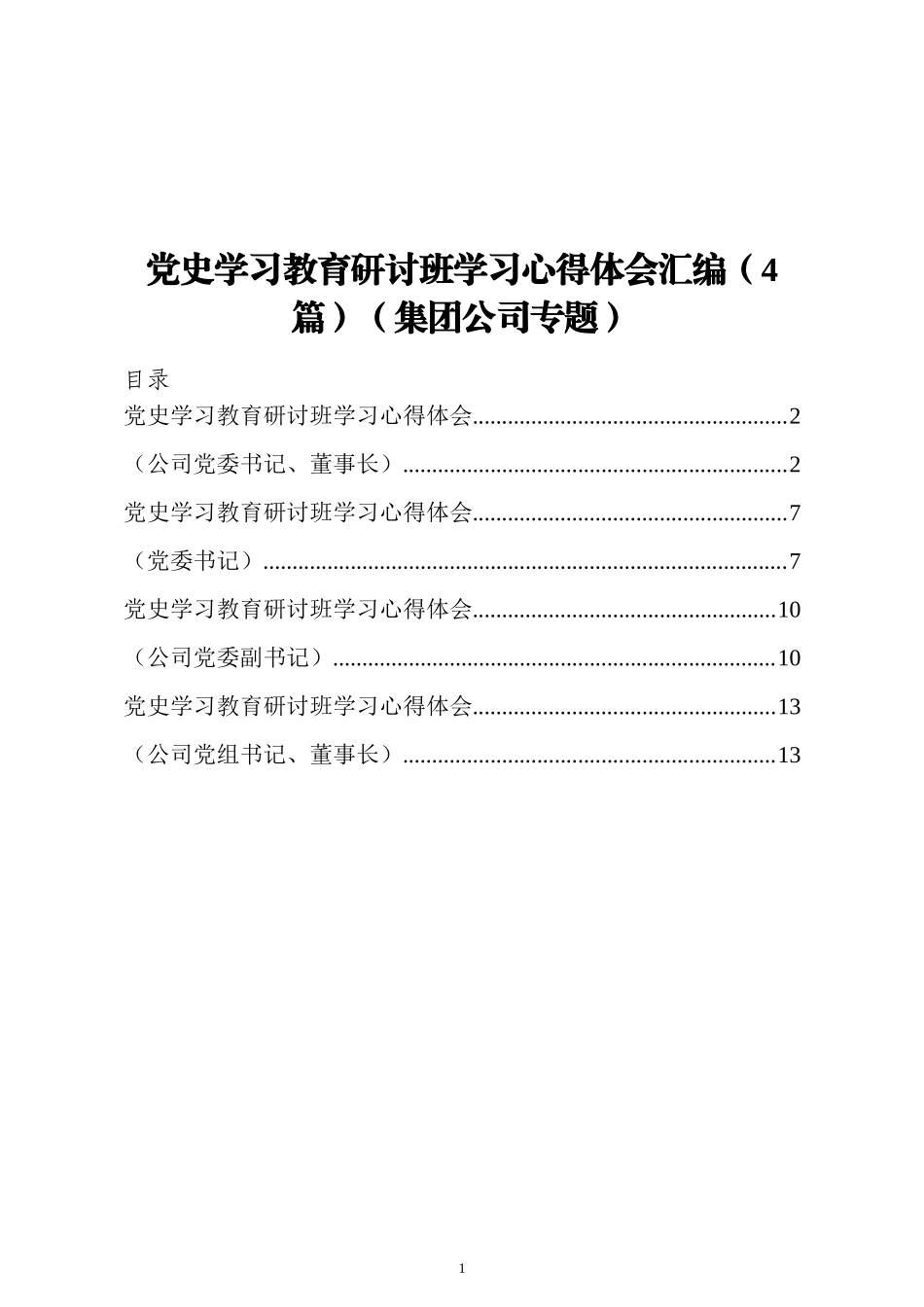 党史学习教育研讨班学习心得体会汇编（4篇）（集团公司党委班子专题）_第1页